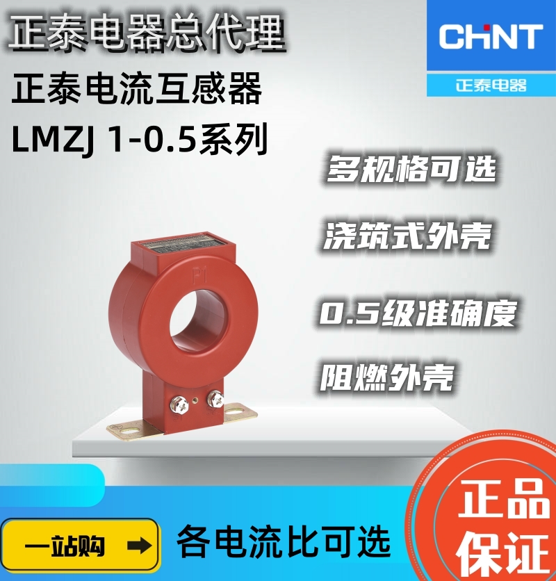 正泰电流互感器LMZJ10.5305060