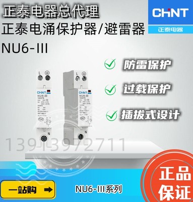 正泰浪涌防雷避雷电涌保护器NU6-Ⅲ 1P+N 2P 10KV/320V 385V 275V