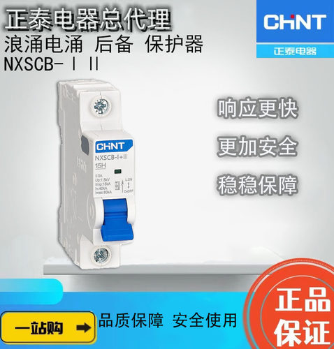 正泰新款上市优质NXSCBⅠⅡ浪涌电涌备保护器40KANXUH3P4P406510