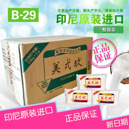 美贰玖 整箱60块238加5g印尼进口美弍玖美二九婴儿洗衣皂肥皂包邮
