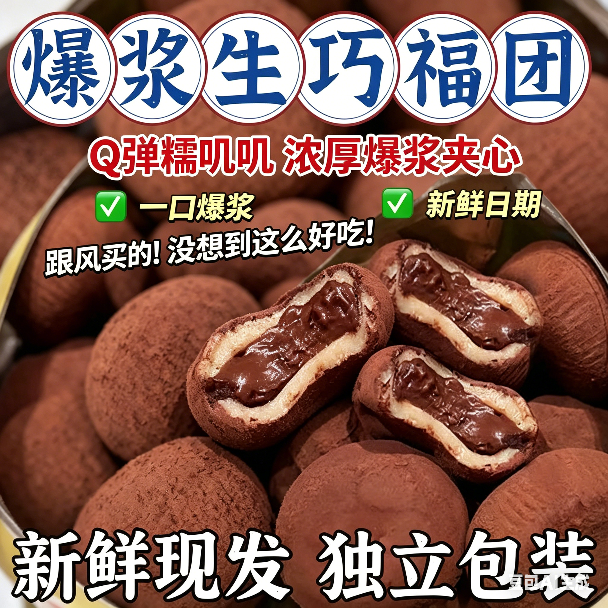 【日期新鲜】爆浆流心生巧福团网红日式巧克力味雪媚娘糯米糍批发