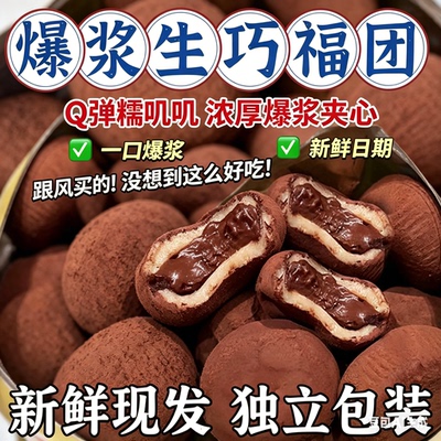 爆浆流心生巧福团网红巧克力味