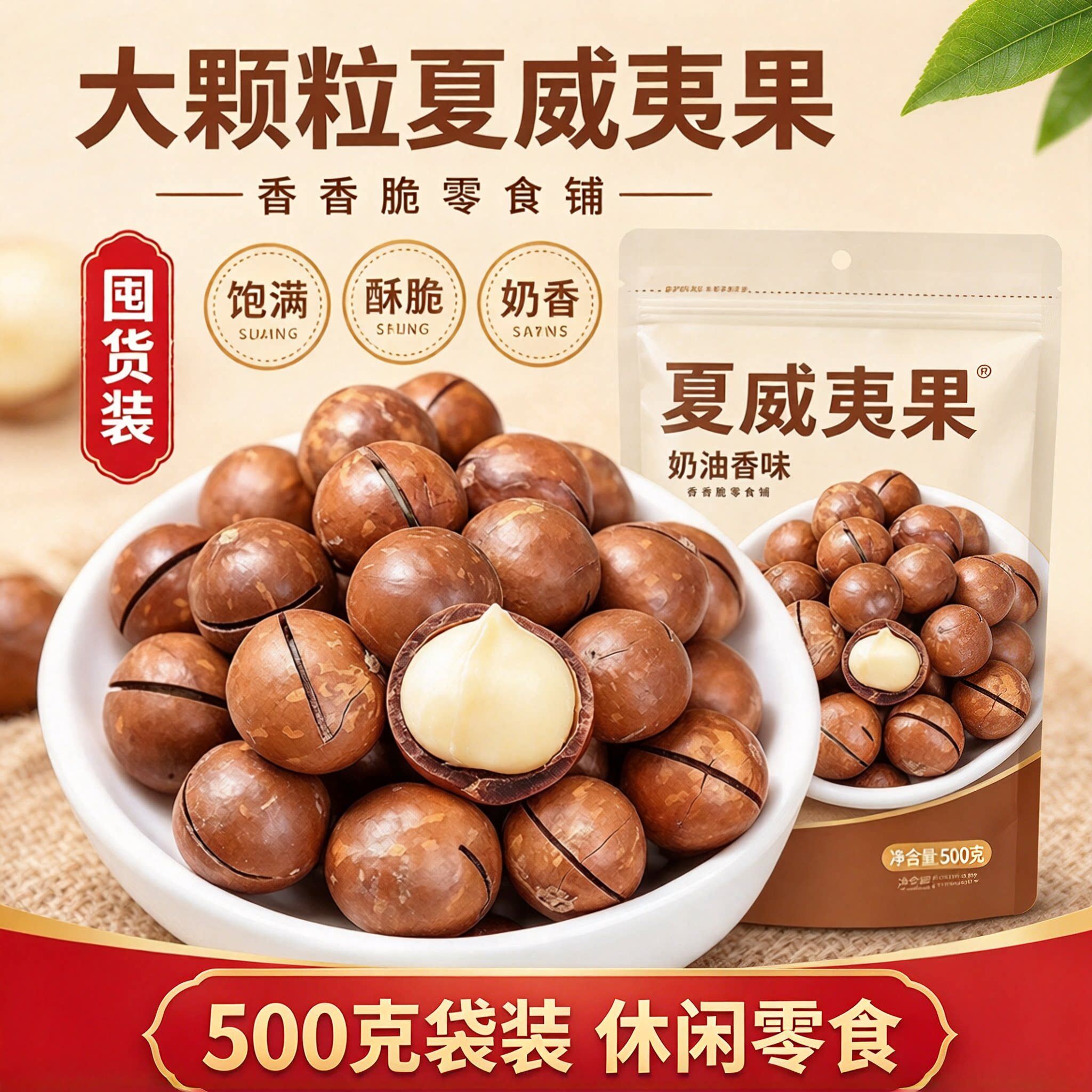 奶香味夏威夷果大颗粒休闲零食