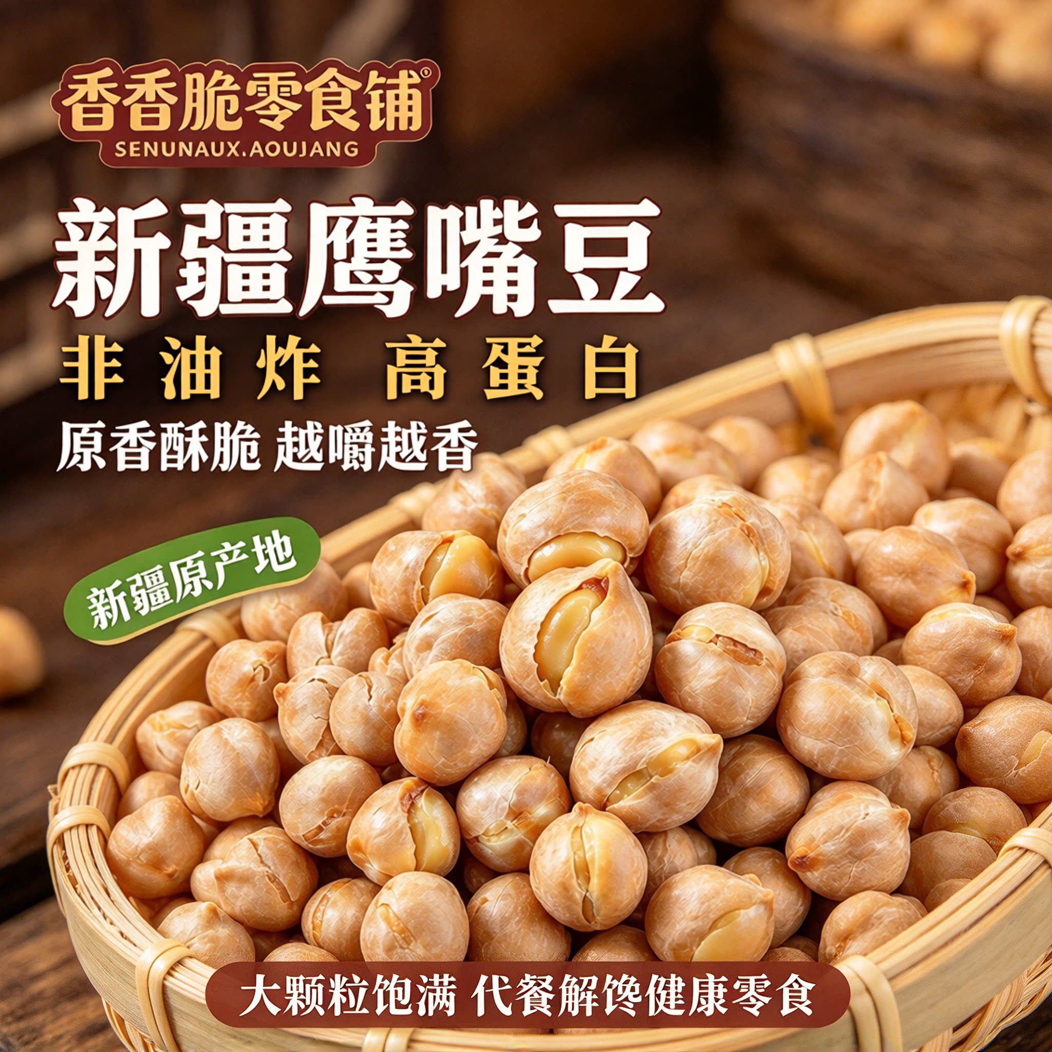 香酥鹰嘴豆新疆原产即食休闲坚果