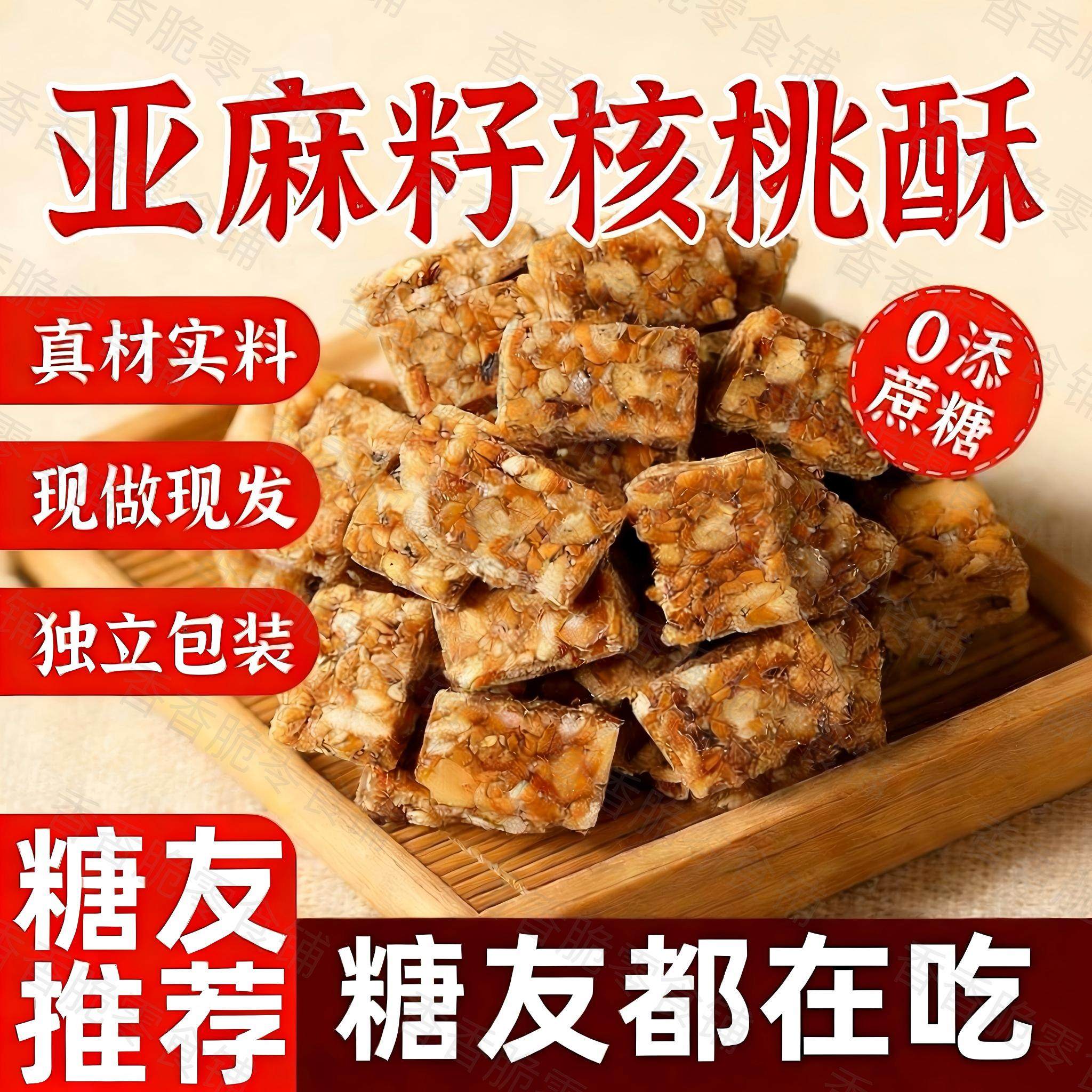 亚麻籽核桃酥无蔗糖点心坚果酥