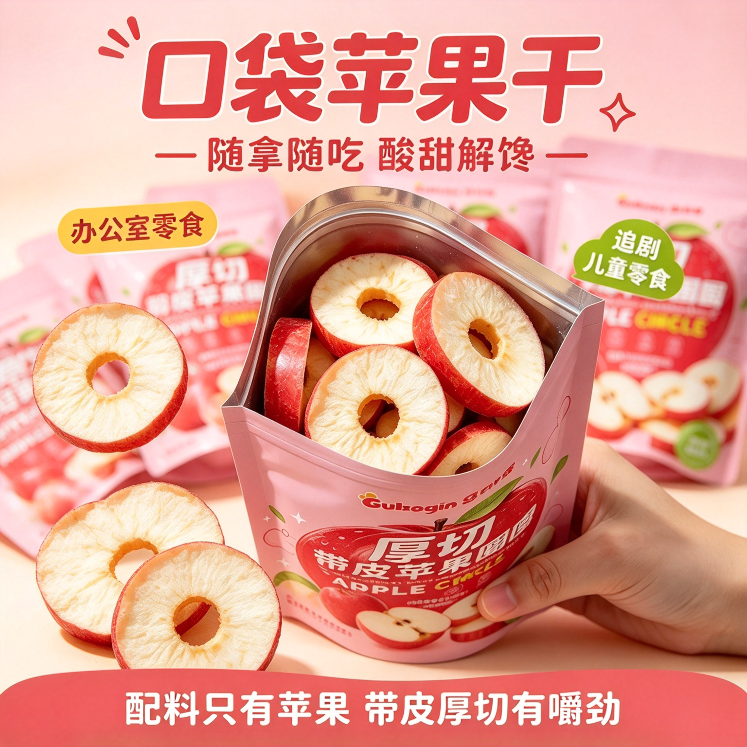 【鲜果原切】冻干苹果脆片厚切无核苹果圈非油炸果干果脯健康零食