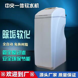 全自动一体软水机家用全屋除垢软水器沐浴净水器树脂再生软水设备