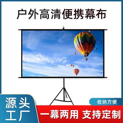 户外落地移动便携支架投影仪幕布免打孔可壁挂家用高清卧室投影布