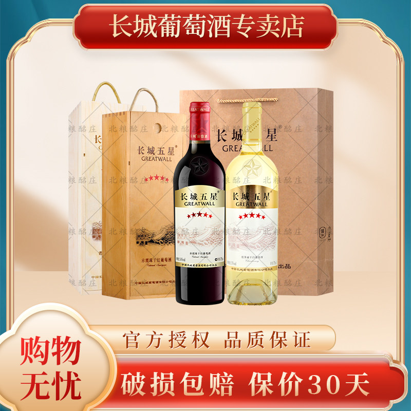 长城五星葡萄酒木盒装 双支送礼盒装红酒 赤霞珠干红 霞多丽干白