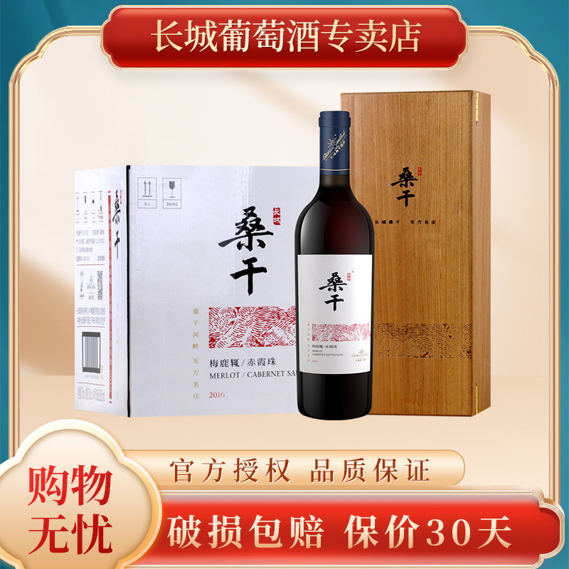 长城红酒 桑干酒庄梅鹿辄赤霞珠干红葡萄酒 2016年 750ml
