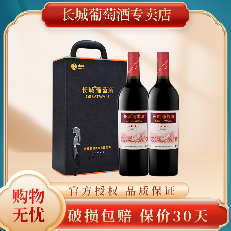 中粮长城红酒 二星蛇龙珠星级干红葡萄酒750ml*2支送礼盒装