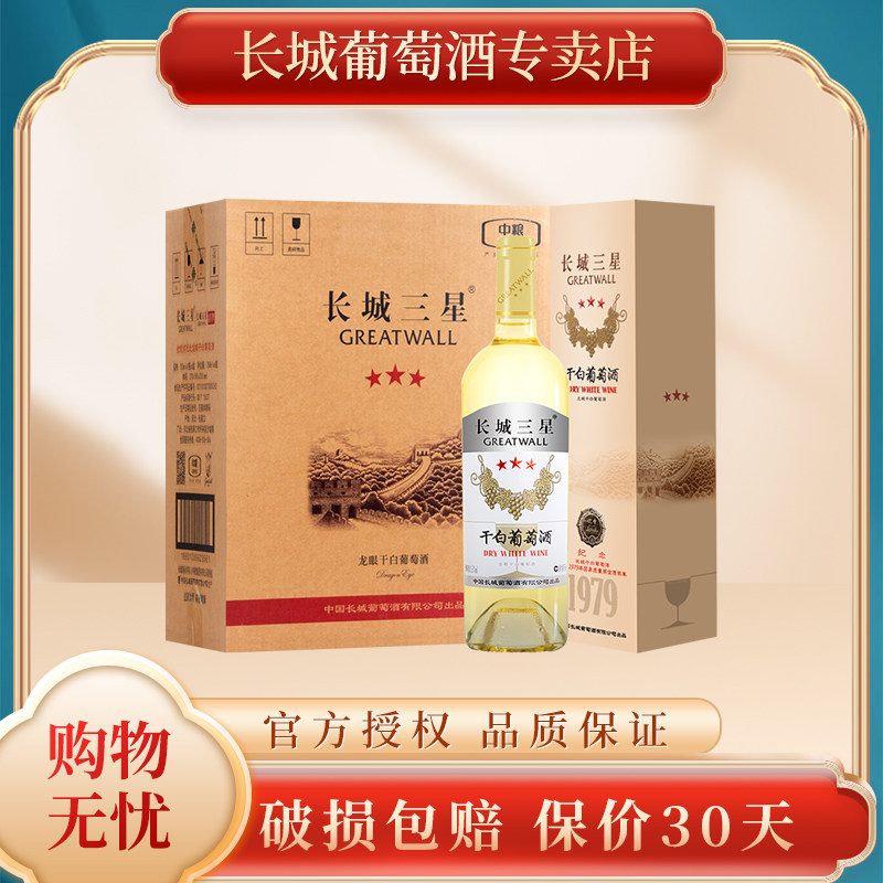 【五星副牌】中粮长城三星龙眼干白葡萄酒750ml*6支整箱送礼盒装
