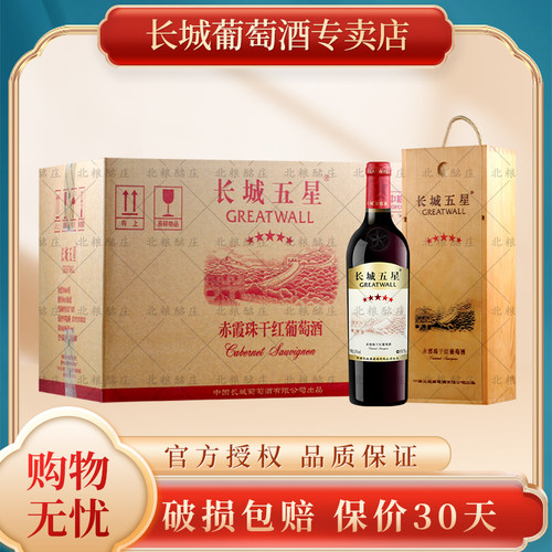 长城五星木盒装赤霞珠干红葡萄酒