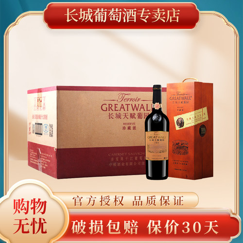 长城天赋珍藏级赤霞珠干红葡萄酒