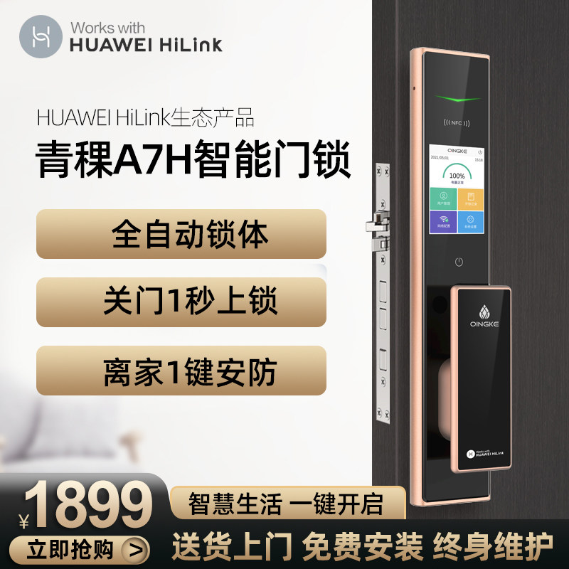青稞a7h静音智能锁家用全自动指纹锁入户门 支持huawei hilink