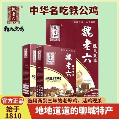 山东聊城特产魏老六魏士熏鸡土鸡礼盒铁公鸡送礼送亲戚朋友熏鸡