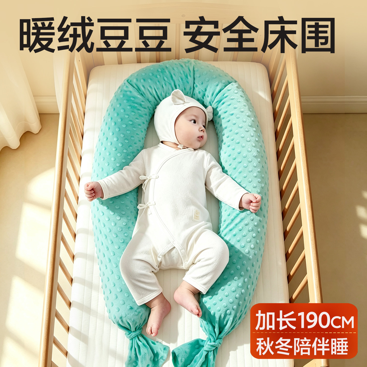 婴儿安抚枕豆豆绒加长条大号床围