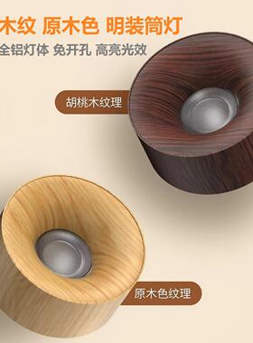 LED明装筒灯中古风胡桃木纹客厅全光谱过道灯原木风玄关吸顶射灯