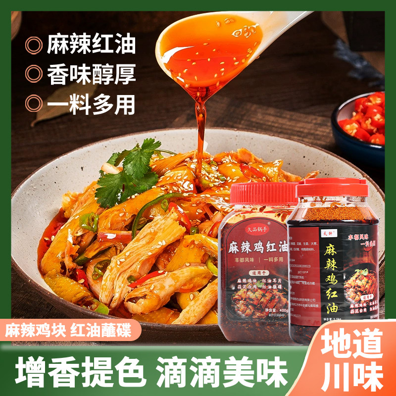 丰都麻辣鸡风味红油凉拌菜调料麻辣鲜香多用途家庭装小包装商用装图片