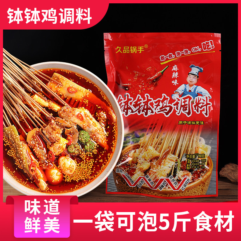 久品锅手四川正宗麻辣藤椒钵钵鸡调料家用冷锅串串底料图片