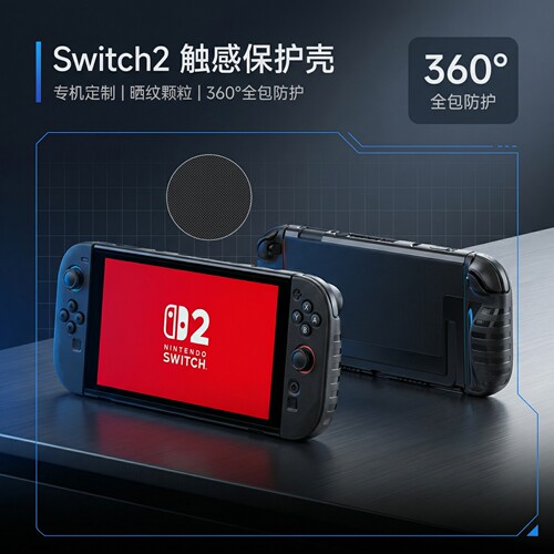 合匠switch2代保护壳套硬壳