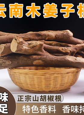 云南德宏特产山胡椒根正宗木姜子根千里香根香味浓新鲜干货调味