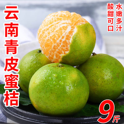 中鲜生云南青皮蜜桔皮薄肉厚