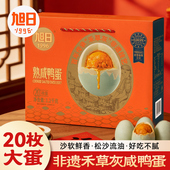 旭日熟咸鸭蛋中秋礼盒20枚60克零食礼包女生咸蛋黄特产新品 正宗