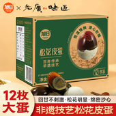 旭日老广 70g出口欧盟品质凉拌 味道礼盒松花皮蛋无铅工艺12枚
