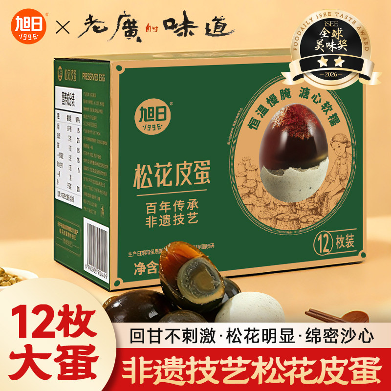 旭日老广的味道松花皮蛋无铅工艺12枚*70g出口欧盟品质凉拌溏心