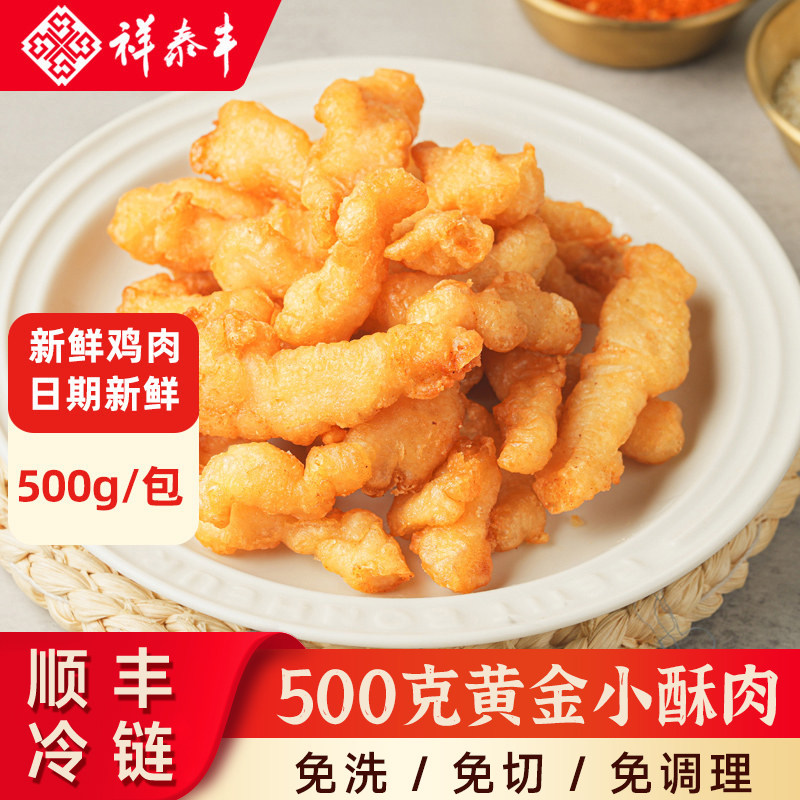 祥泰丰小酥肉半成品新鲜冷冻椒盐鸡肉油炸小吃商用整箱夜市火锅