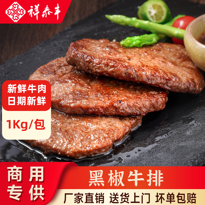 祥泰丰黑椒牛排半成品1KG实惠装8-10片原切生鲜腌制牛肉商用家用