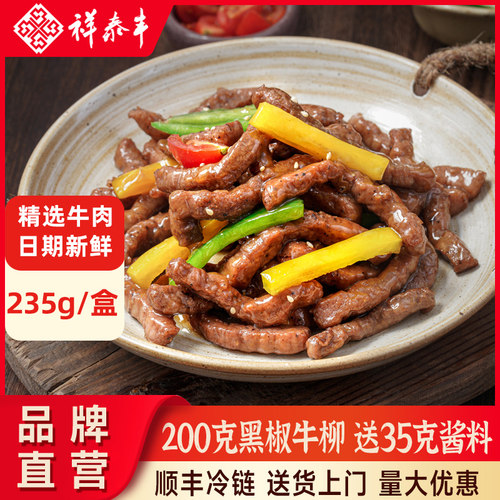 祥泰丰黑椒牛柳小包装适合家用