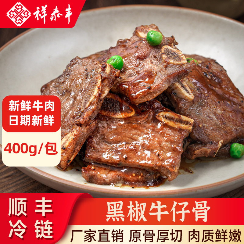 祥泰丰黑椒牛仔骨官方旗舰店厚切半成品带骨牛小排牛肉新鲜预制菜