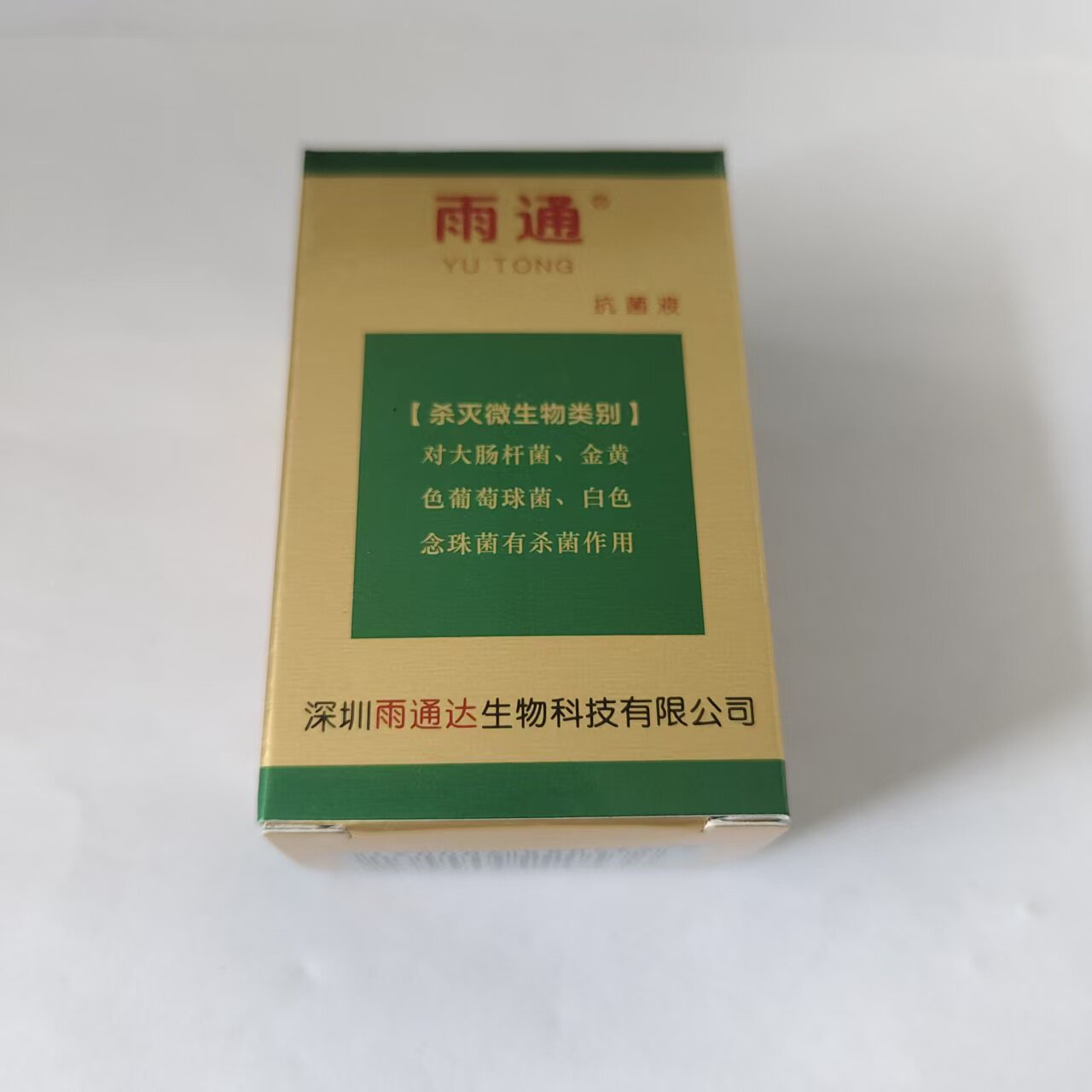 雨通抗菌液杀菌微生物类别皮肤消毒护理消字号正品
