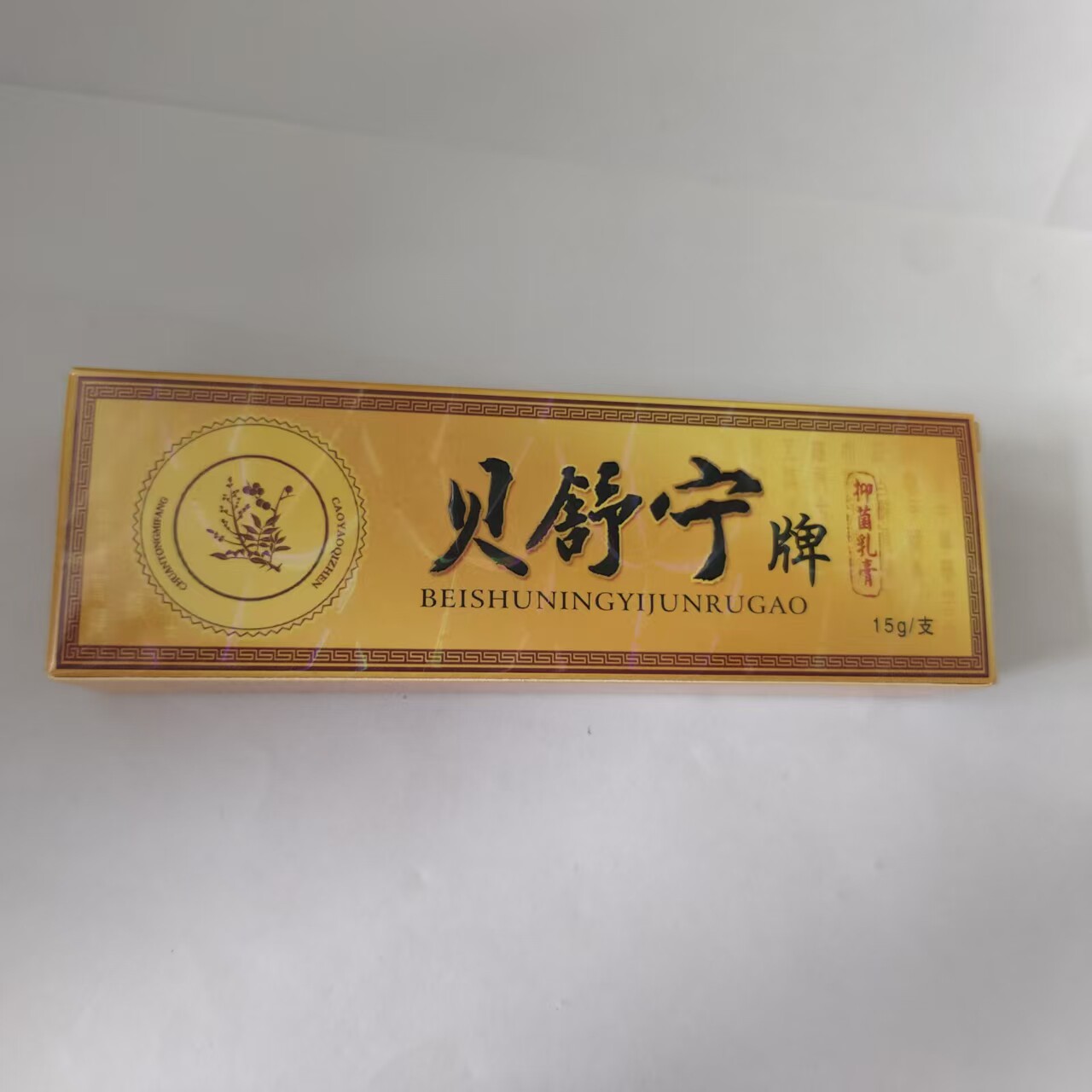 贝舒宁牌抑菌乳膏15g正品皮肤消毒护理消字号