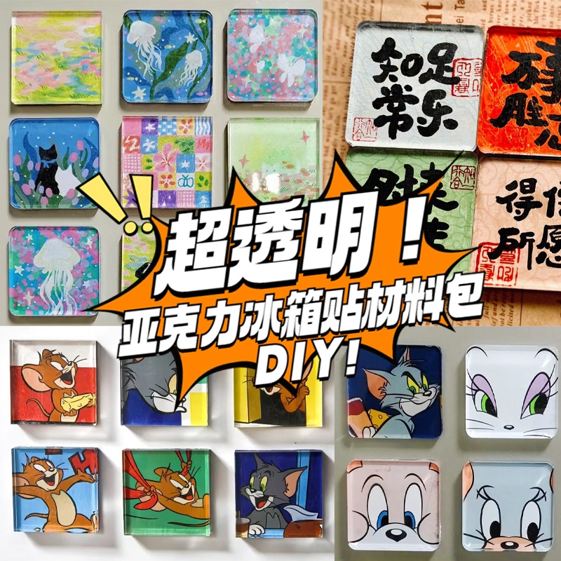 【全新升级】磁吸冰箱贴方砖ins正方形带磁片亚克力diy圆形材料包