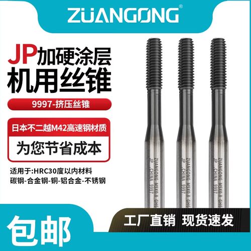 不锈钢专用ZUANGONG挤压无屑丝锥