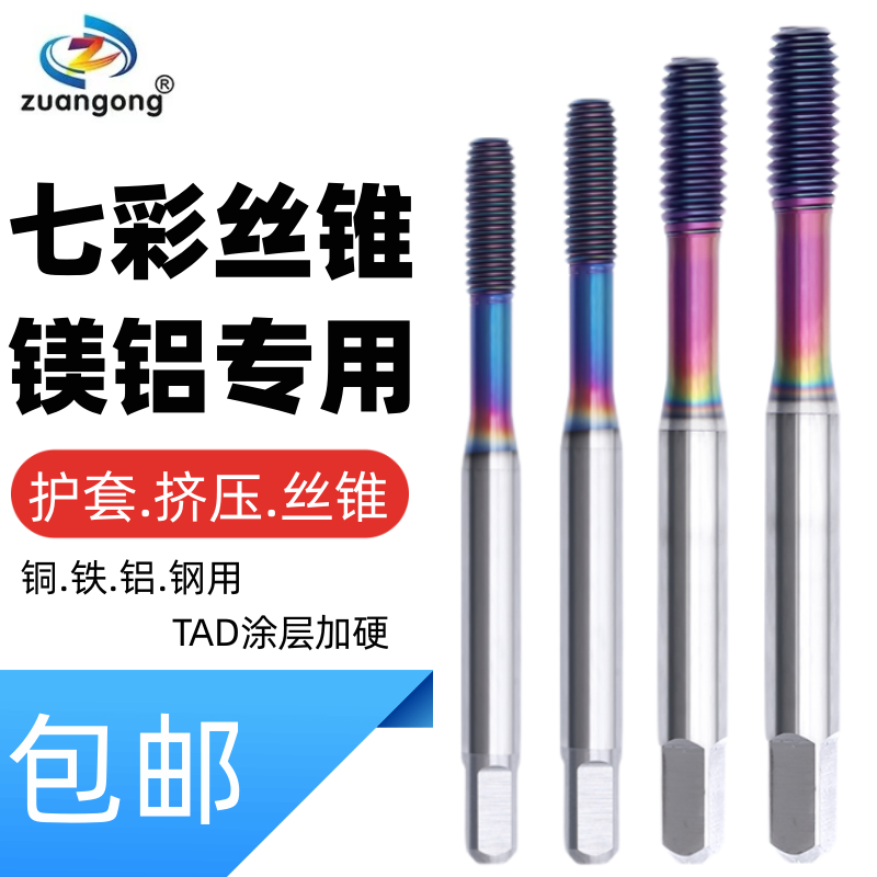 ZUANGONG七彩牙套丝锥铝专用挤压