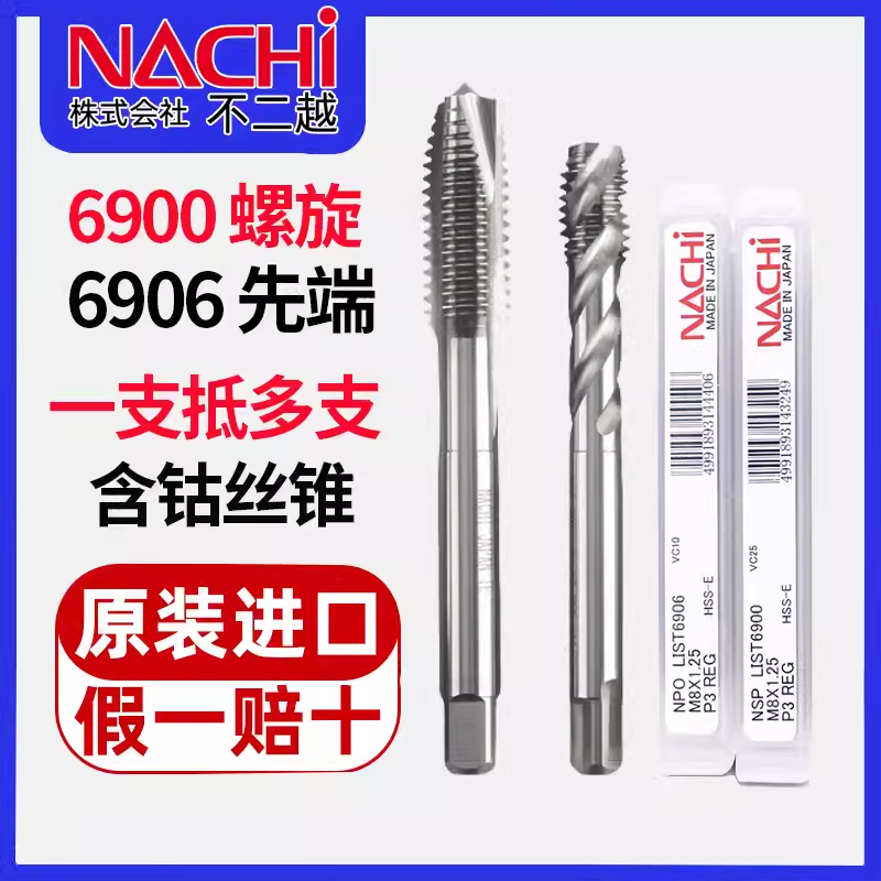 6906先端丝锥6900螺旋丝锥NACHI