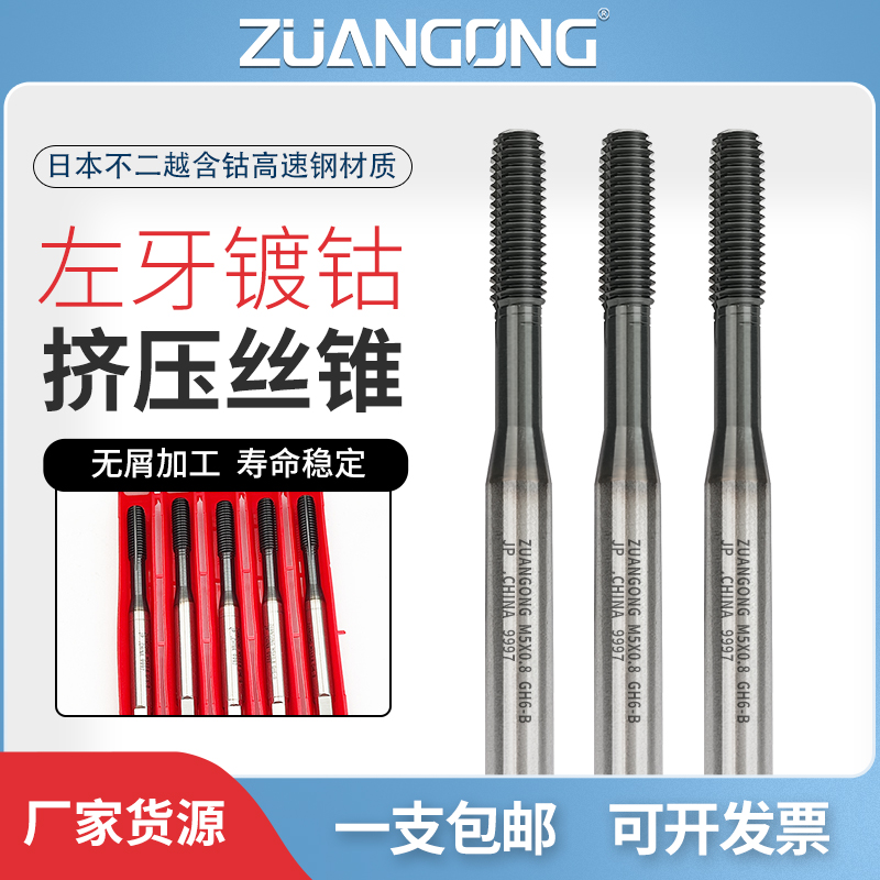 ZUANGONG左牙镀钴挤压丝攻钢用