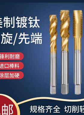 进口ZUANGONG镀钛美制螺旋丝攻0-80 2-56 1/4-20 5/16-18先端丝锥