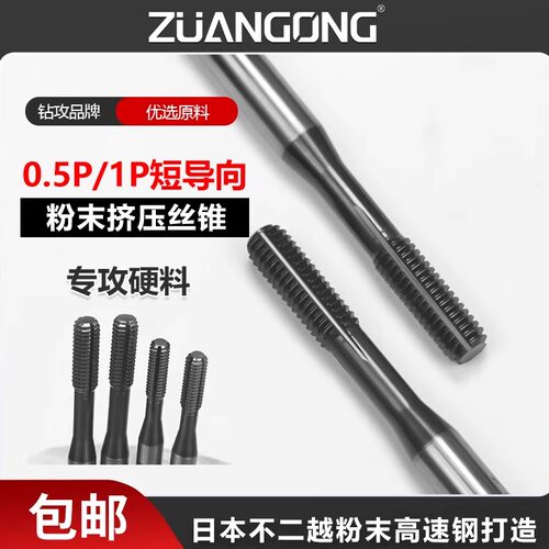 挤压丝锥粉末镀钴丝攻ZUANGONG