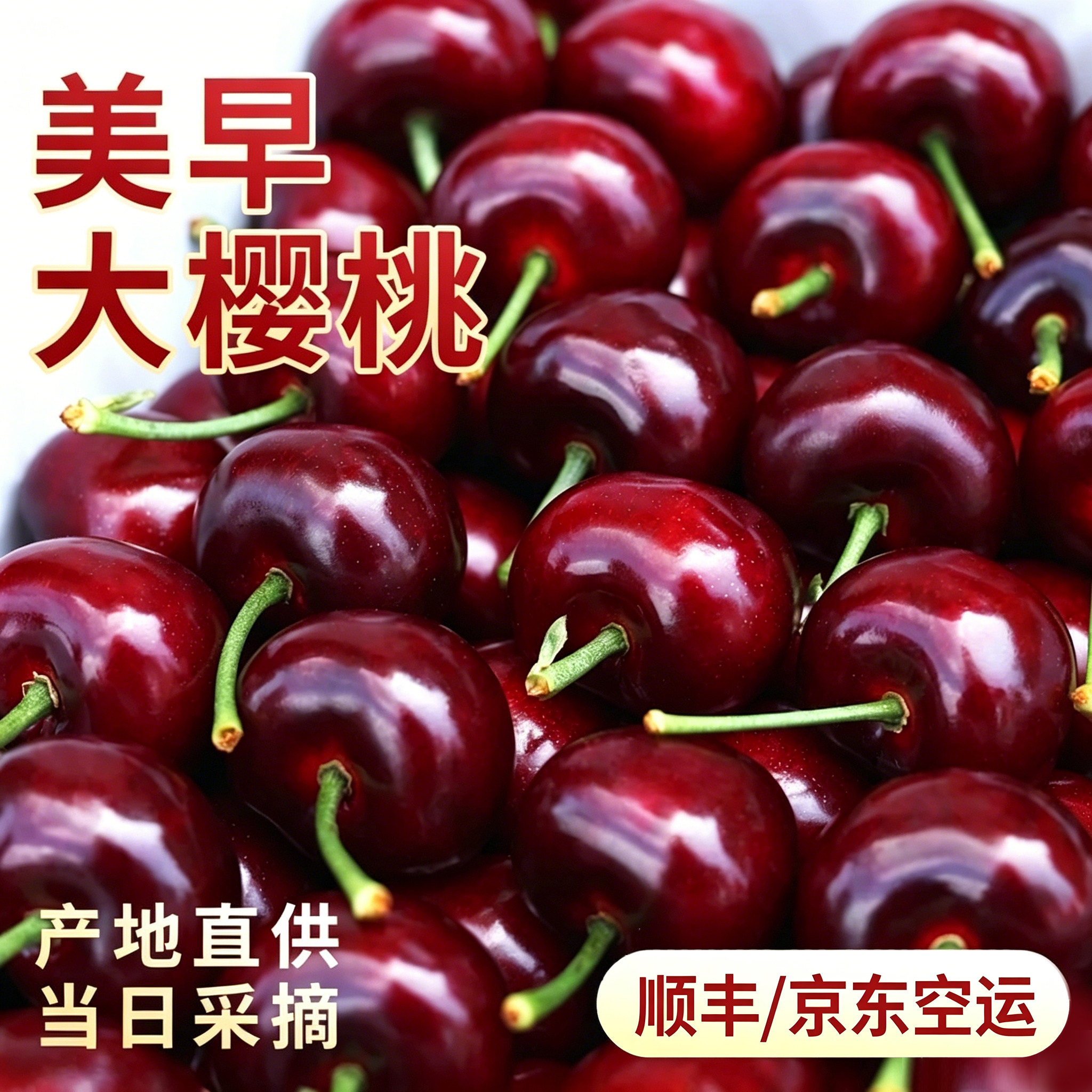 山东美早樱桃国产车厘子新鲜水果5斤包邮当季整箱礼盒装2斤4J京东