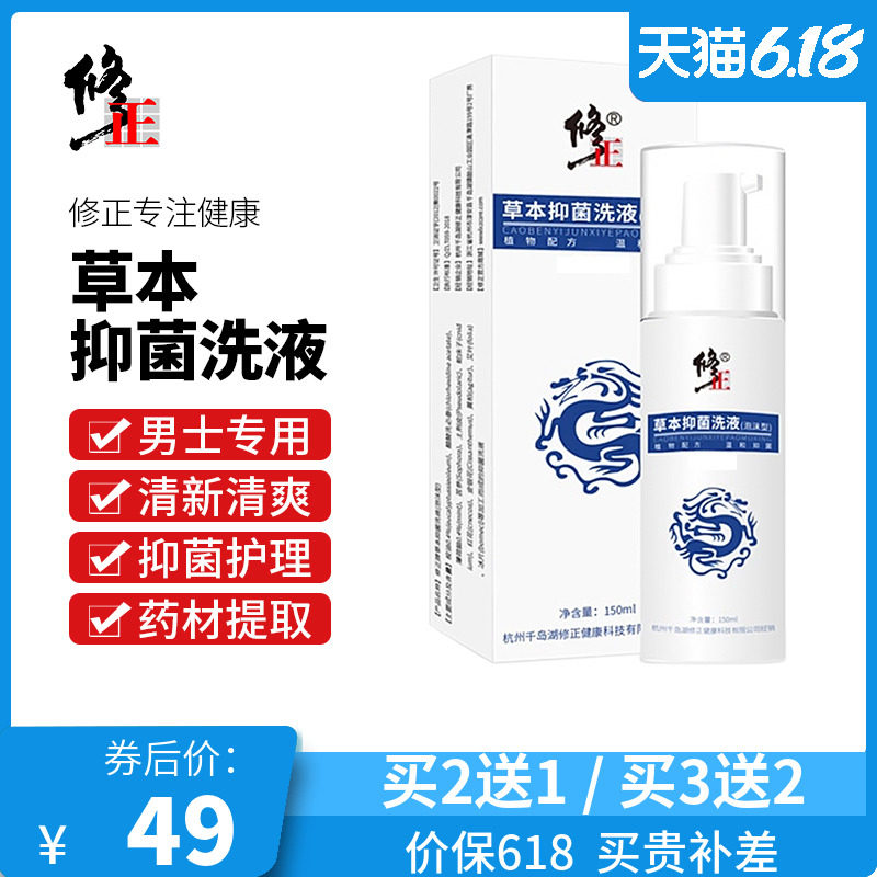 修正男士抑菌洗液止痒除湿清洁去异味男性私处瘙痒杀菌护理液男科