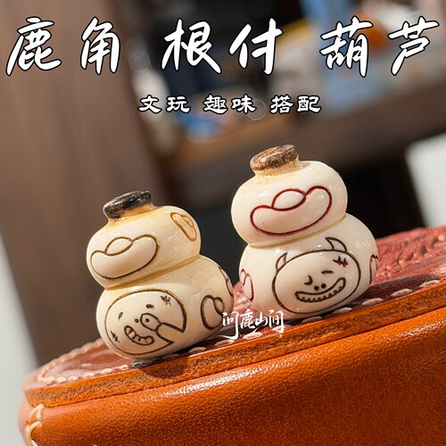 鹿角根付葫芦文玩趣味搭配可爱风格古法上色