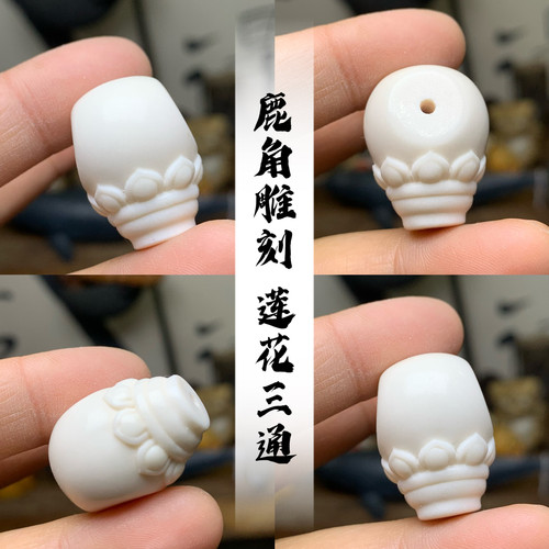 鹿角雕刻莲花三通文玩趣味搭配个性润透料