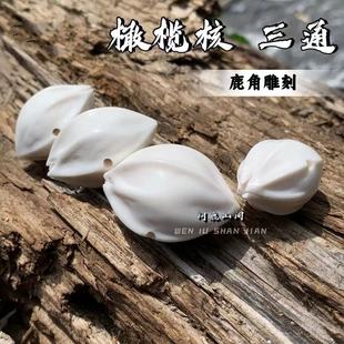 鹿角雕刻四花橄榄核三通开花 文玩趣味搭配DIY配饰 菩提橄榄配饰