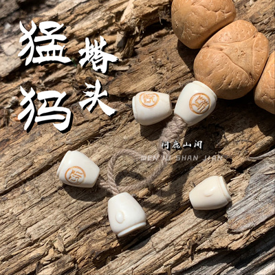 猛犸原色设计款 -花- 猛犸塔头 弟子珠文玩配饰菩提凤眼