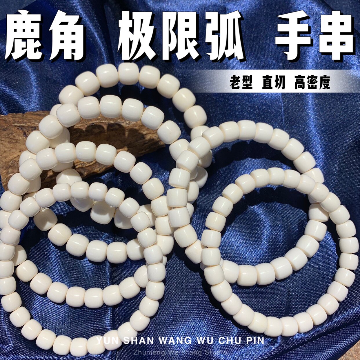 鹿角精工极限弧 老型直切 归圆 定制款 高抛 润透料 手串